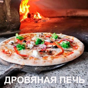 Дровяная печь